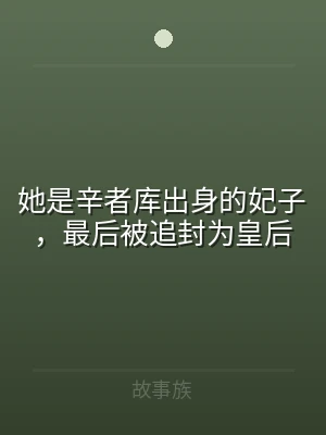 她是辛者库出身的妃子，最后被追封为皇后