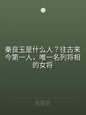 秦良玉是什么人？往古来今第一人，唯一名列
