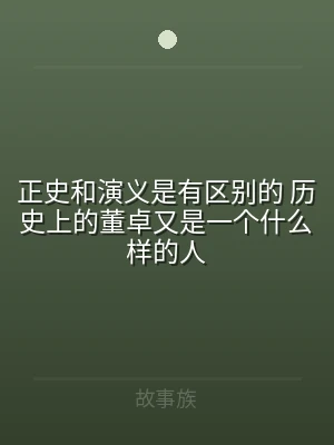 正史和演义是有区别的 历史上的董卓又是一