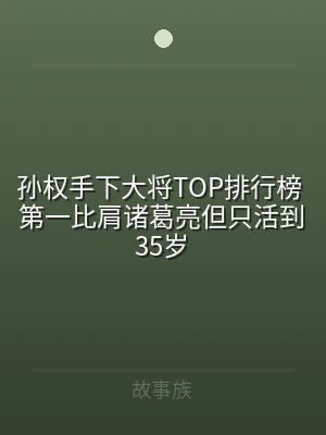 孙权手下大将TOP排行榜 第一比肩诸葛亮