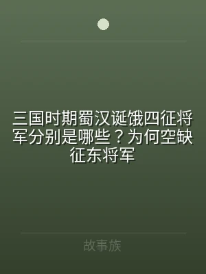 三国时期蜀汉诞饿四征将军分别是哪些？为何