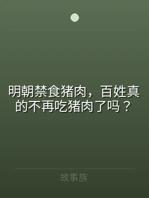 明朝禁食猪肉，百姓真的不再吃猪肉了吗？