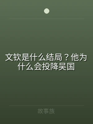 文钦是什么结局？他为什么会投降吴国