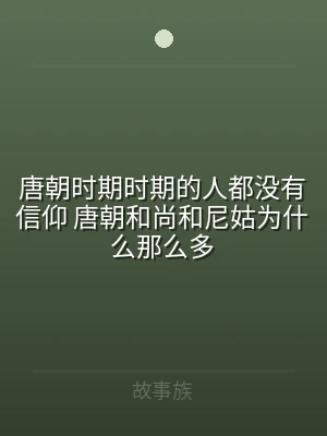 唐朝时期时期的人都没有信仰 唐朝和尚和尼