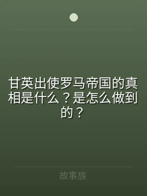 甘英出使罗马帝国的真相是什么？是怎么做到