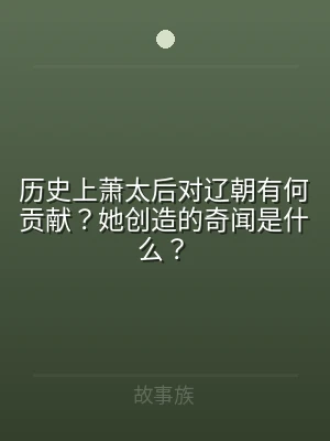 历史上萧太后对辽朝有何贡献？她创造的奇闻