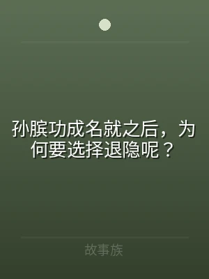 孙膑功成名就之后，为何要选择退隐呢？