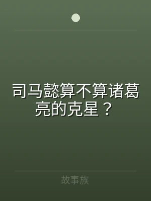 司马懿算不算诸葛亮的克星？
