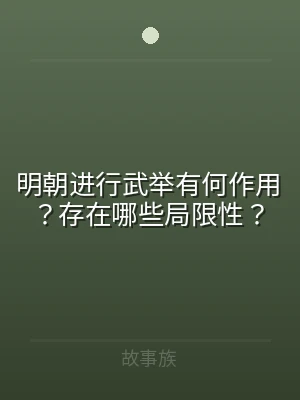 明朝进行武举有何作用？存在哪些局限性？