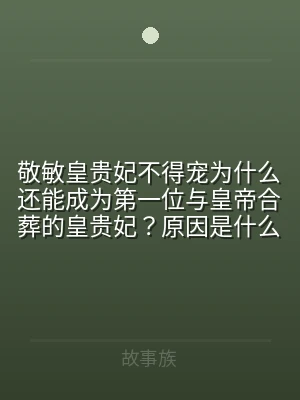 敬敏皇贵妃不得宠为什么还能成为第一位与皇