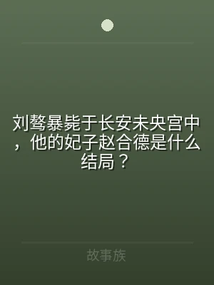 刘骜暴毙于长安未央宫中，他的妃子赵合德是
