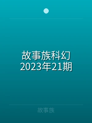 故事族科幻2022年09期