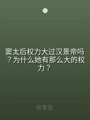 窦太后权力大过汉景帝吗？为什么她有那么大