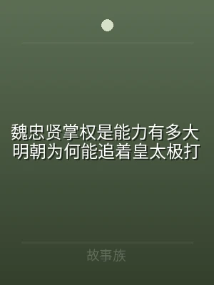 魏忠贤掌权是能力有多大 明朝为何能追着皇