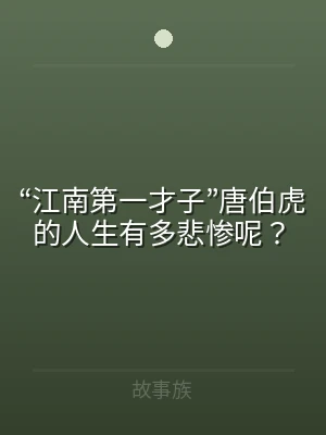 “江南第一才子”唐伯虎的人生有多悲惨呢？