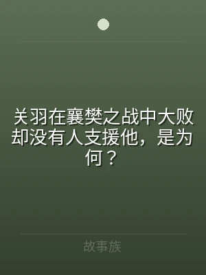 关羽在襄樊之战中大败却没有人支援他，是为
