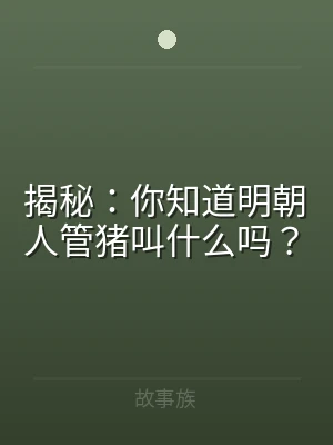 揭秘：你知道明朝人管猪叫什么吗？
