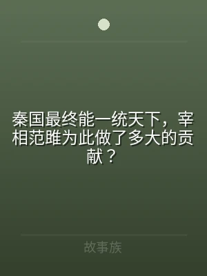 秦国最终能一统天下，宰相范雎为此做了多大