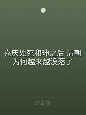 嘉庆处死和珅之后 清朝为何越来越没落了