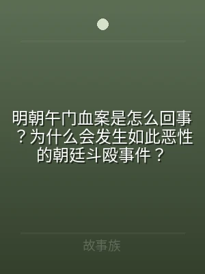 明朝午门血案是怎么回事？为什么会发生如此