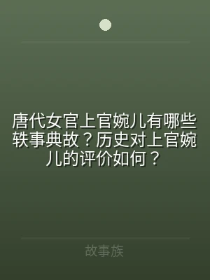 唐代女官上官婉儿有哪些轶事典故？历史对上