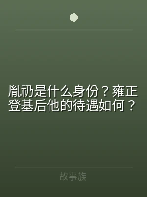 胤礽是什么身份？雍正登基后他的待遇如何？
