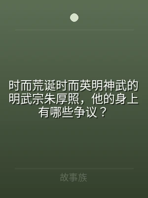 时而荒诞时而英明神武的明武宗朱厚照，他的