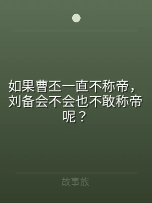 如果曹丕一直不称帝，刘备会不会也不敢称帝