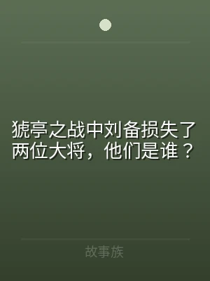 猇亭之战中刘备损失了两位大将，他们是谁？