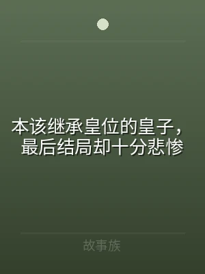 本该继承皇位的皇子，最后结局却十分悲惨