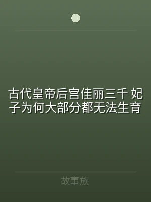 古代皇帝后宫佳丽三千 妃子为何大部分都无