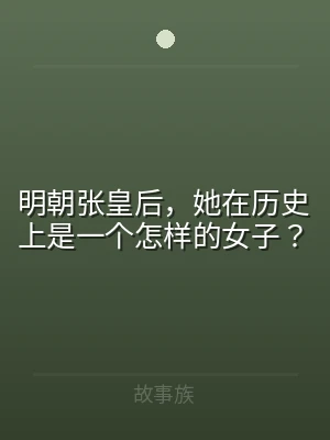 明朝张皇后，她在历史上是一个怎样的女子？