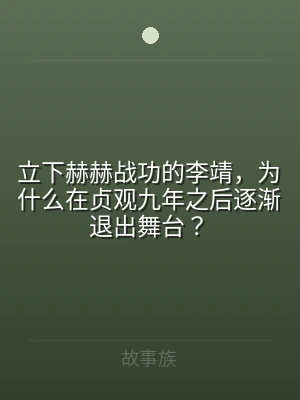 立下赫赫战功的李靖，为什么在贞观九年之后
