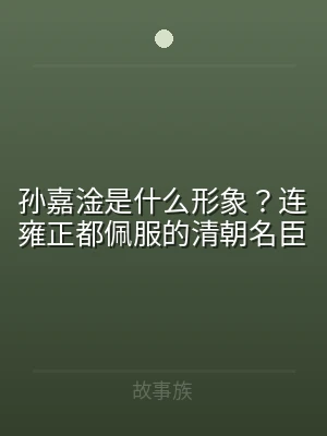 孙嘉淦是什么形象？连雍正都佩服的清朝名臣