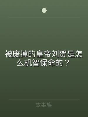 被废掉的皇帝刘贺是怎么机智保命的？