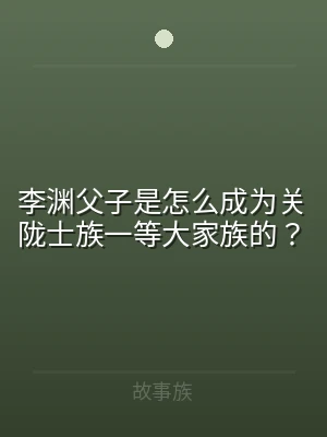 李渊父子是怎么成为关陇士族一等大家族的？