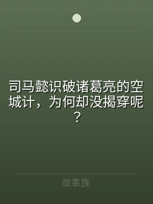 司马懿识破诸葛亮的空城计，为何却没揭穿呢