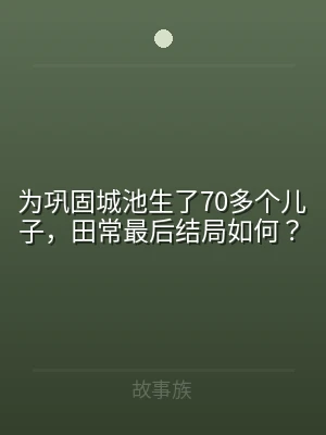 为巩固城池生了70多个儿子，田常最后结局