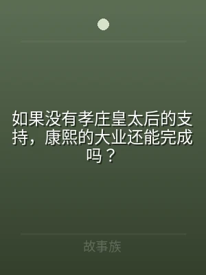 如果没有孝庄皇太后的支持，康熙的大业还能