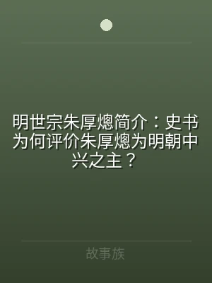 明世宗朱厚熜简介：史书为何评价朱厚熜为明