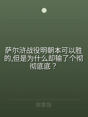 萨尔浒战役明朝本可以胜的,但是为什么却输