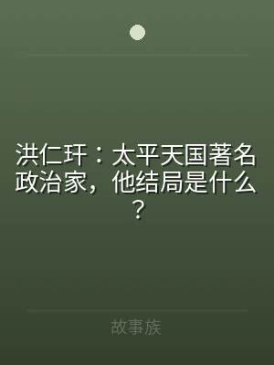 洪仁玕：太平天国著名政治家，他结局是什么