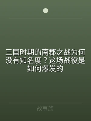 三国时期的南郡之战为何没有知名度？这场战
