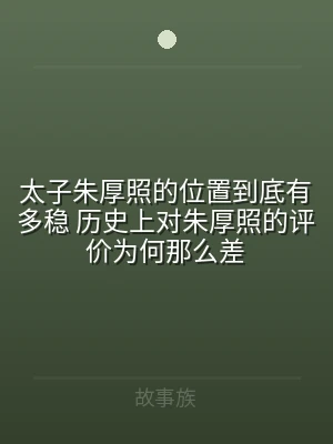 太子朱厚照的位置到底有多稳 历史上对朱厚