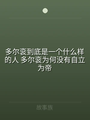 多尔衮到底是一个什么样的人 多尔衮为何没