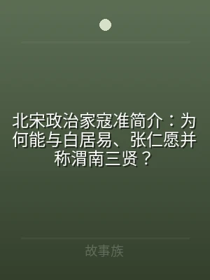 北宋政治家寇准简介：为何能与白居易、张仁