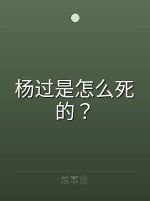 杨过是怎么死的？