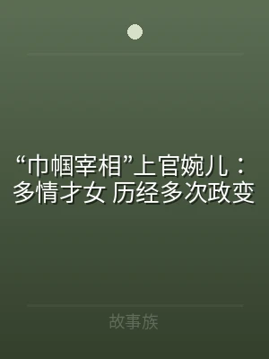 “巾帼宰相”上官婉儿：多情才女 历经多次