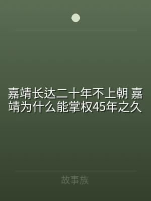 嘉靖长达二十年不上朝 嘉靖为什么能掌权4