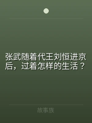 张武随着代王刘恒进京后，过着怎样的生活？